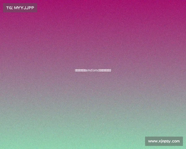 没有电子竞技的amd(amd的电子竞技模式)