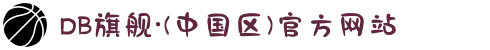 DB旗舰·(中国区)官方网站